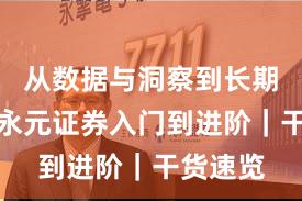 从数据与洞察到长期主义：永元证券入门到进阶｜干货速览