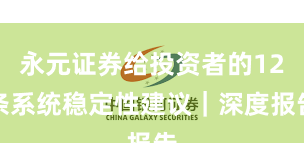 永元证券给投资者的12条系统稳定性建议｜深度报告