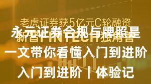 永元证券合规与牌照是否可靠？一文带你看懂入门到进阶｜体验记