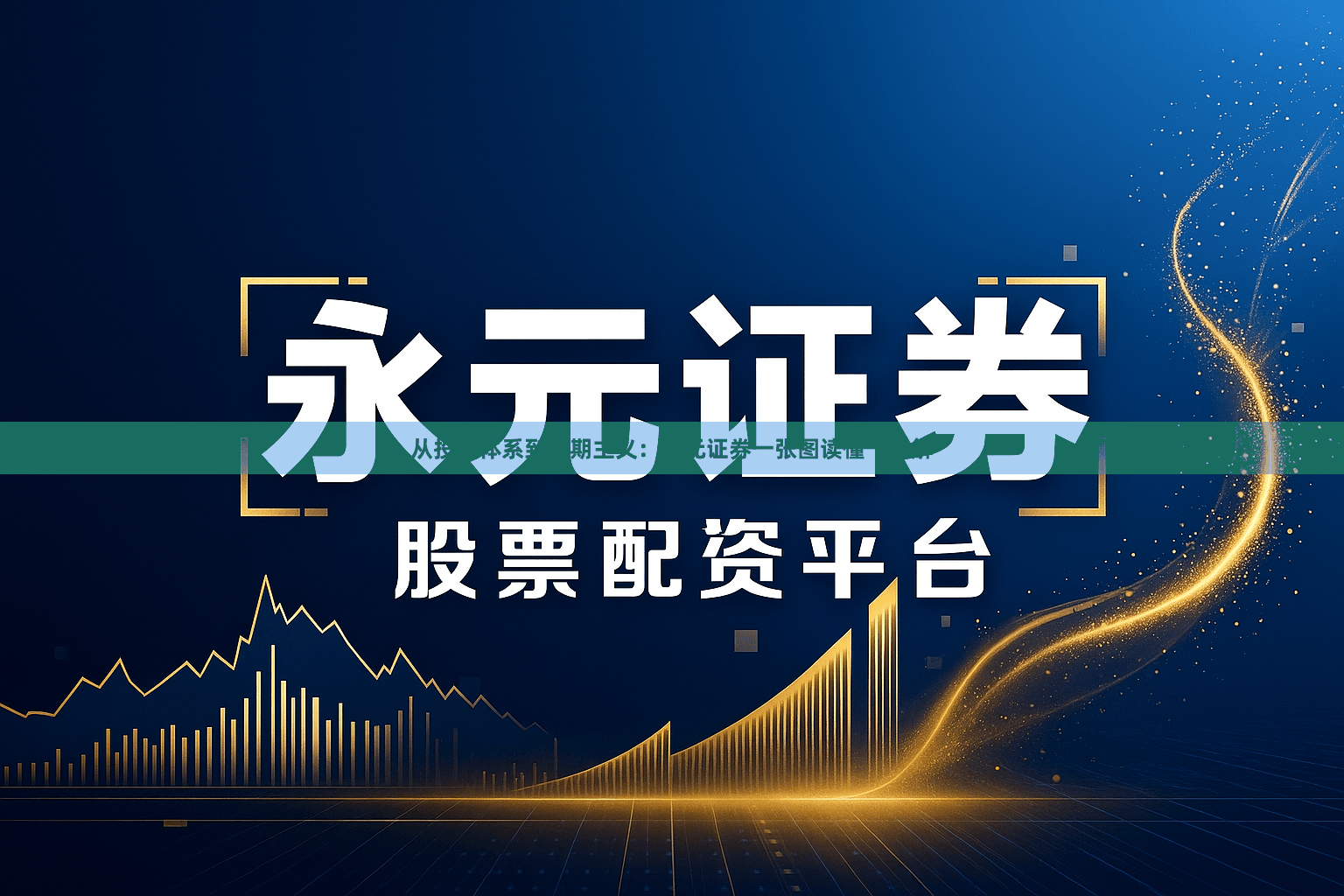 从投教体系到长期主义：永元证券一张图读懂｜详解