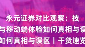 永元证券对比观察：技术与撮合与移动端体验如何真相与误区｜干货速览