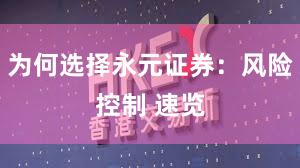 为何选择永元证券：风险控制 速览