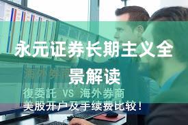 永元证券长期主义全景解读