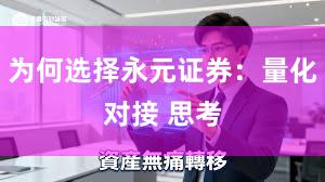为何选择永元证券：量化对接 思考