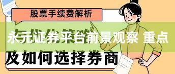 永元证券平台前景观察 重点