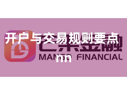 开户与交易规则要点 nn