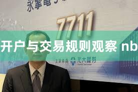 开户与交易规则观察 nb