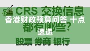 香港财政预算问答 十点速递