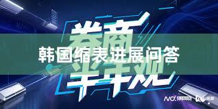 韩国缩表进展问答