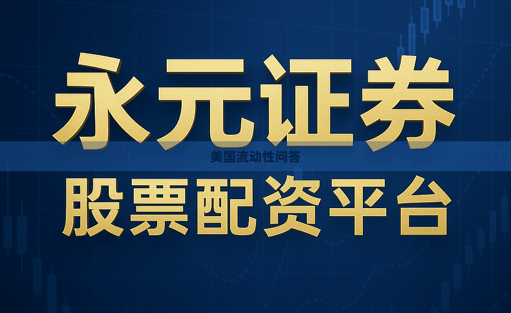 美国流动性问答