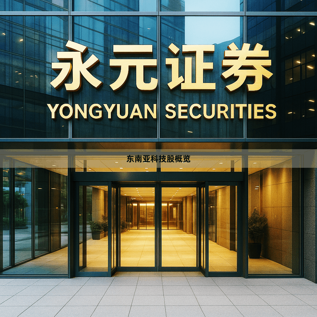 东南亚科技股概览