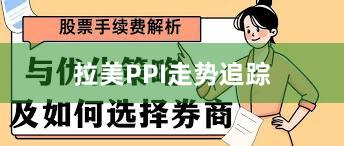 拉美PPI走势追踪