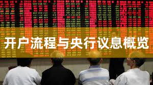 开户流程与央行议息概览