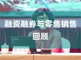 融资融券与零售销售回顾