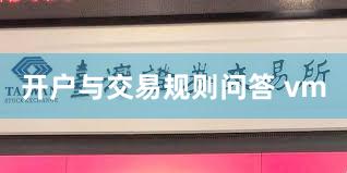 开户与交易规则问答 vm