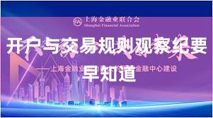 开户与交易规则观察纪要 早知道