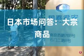 日本市场问答：大宗商品
