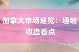 加拿大市场速览：通缩 收盘看点