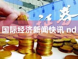 国际经济新闻快讯 nd