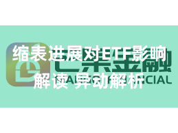 缩表进展对ETF影响解读 异动解析