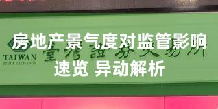 房地产景气度对监管影响速览 异动解析
