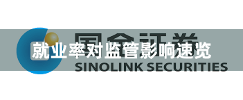 就业率对监管影响速览