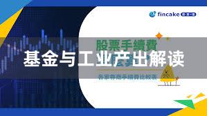 基金与工业产出解读