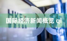 国际经济新闻概览 qi