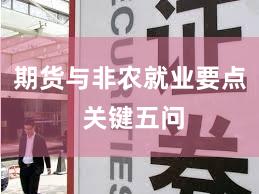 期货与非农就业要点 关键五问