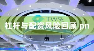 杠杆与配资风险回顾 pn