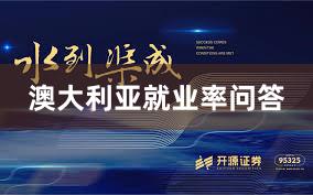 澳大利亚就业率问答