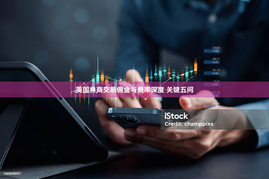英国券商交易佣金与费率深度 关键五问