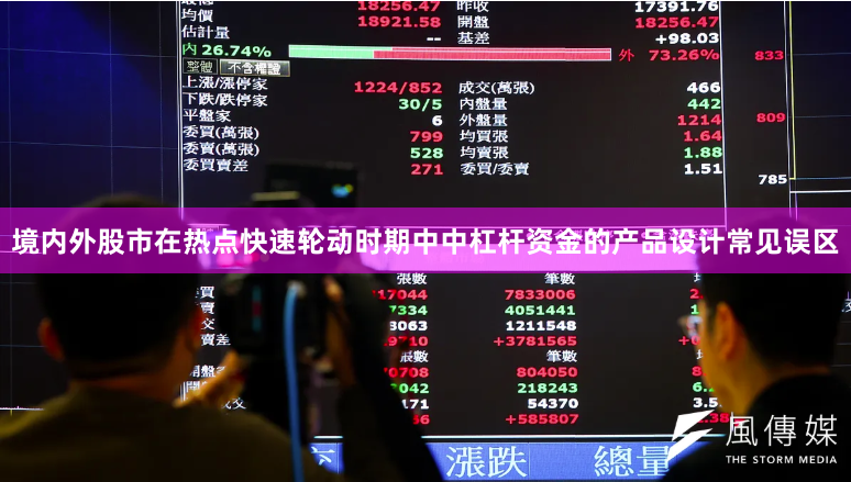 境内外股市在热点快速轮动时期中中杠杆资金的产品设计常见误区