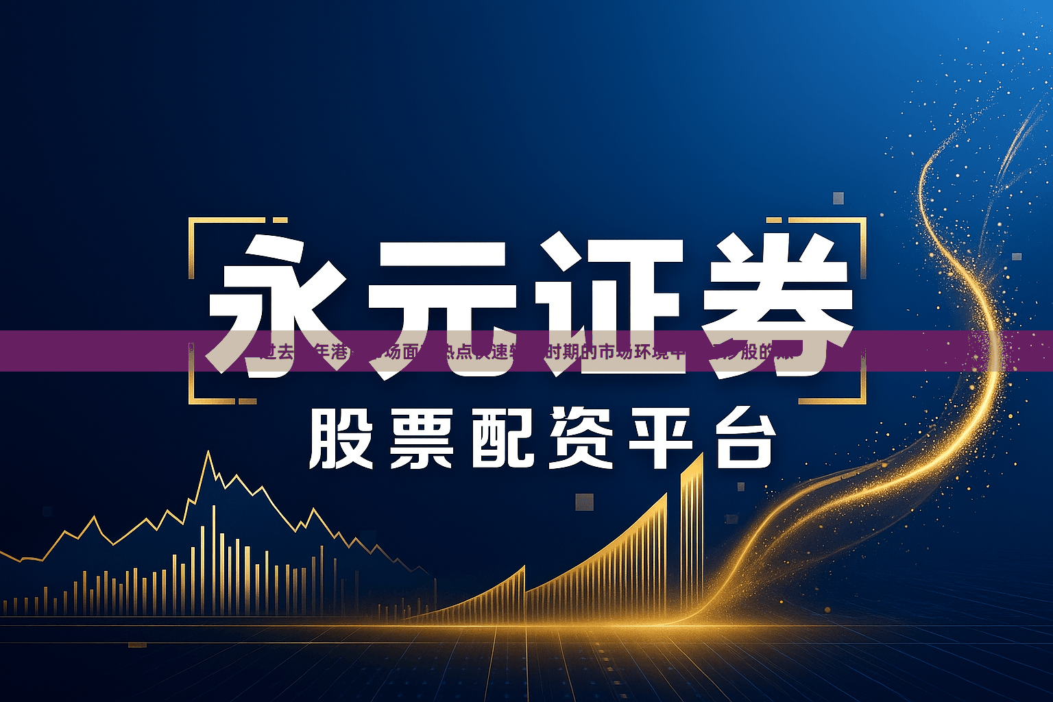 过去三年港股市场面对热点快速轮动时期的市场环境中杠杆炒股的账