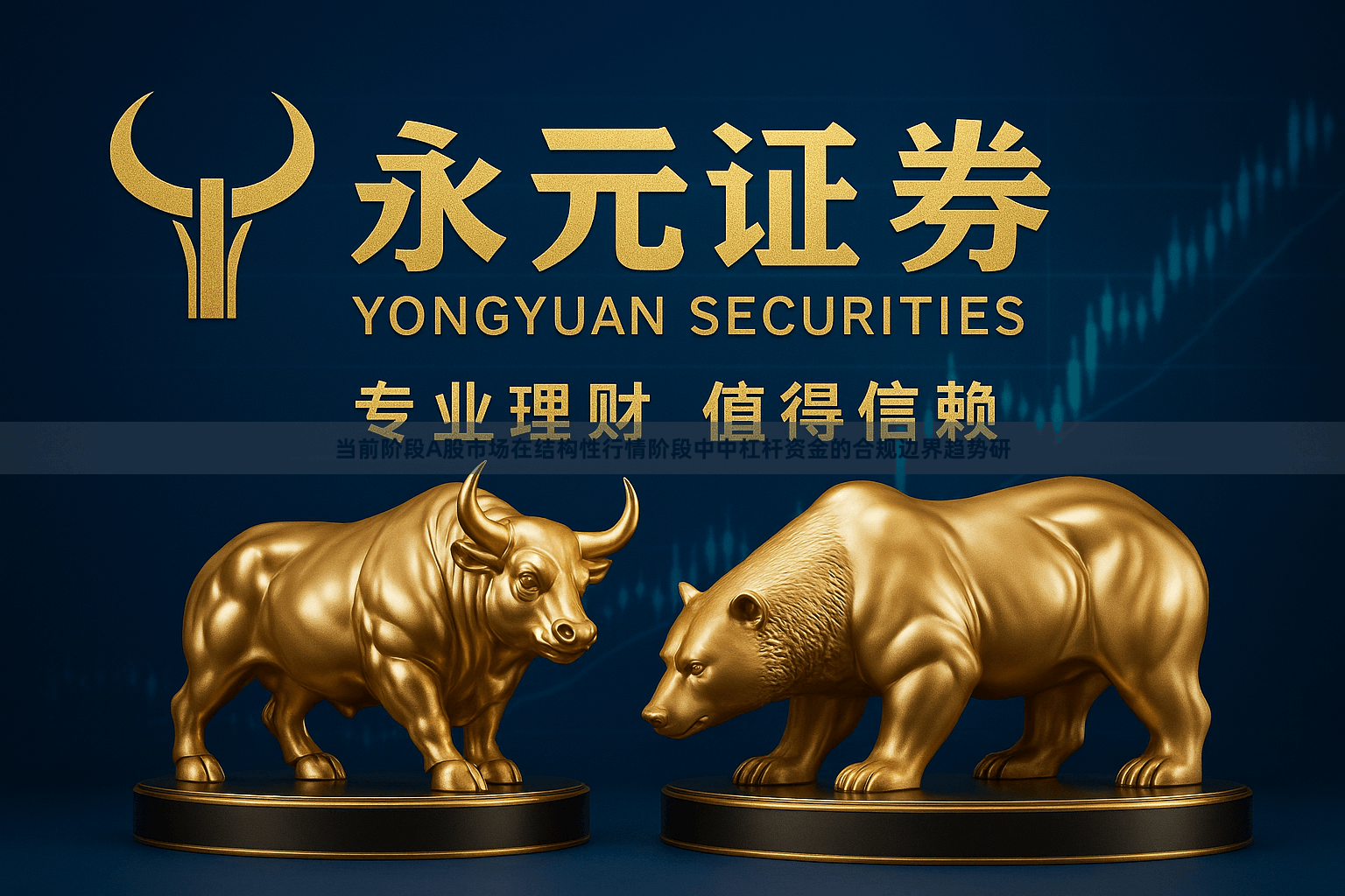 当前阶段A股市场在结构性行情阶段中中杠杆资金的合规边界趋势研