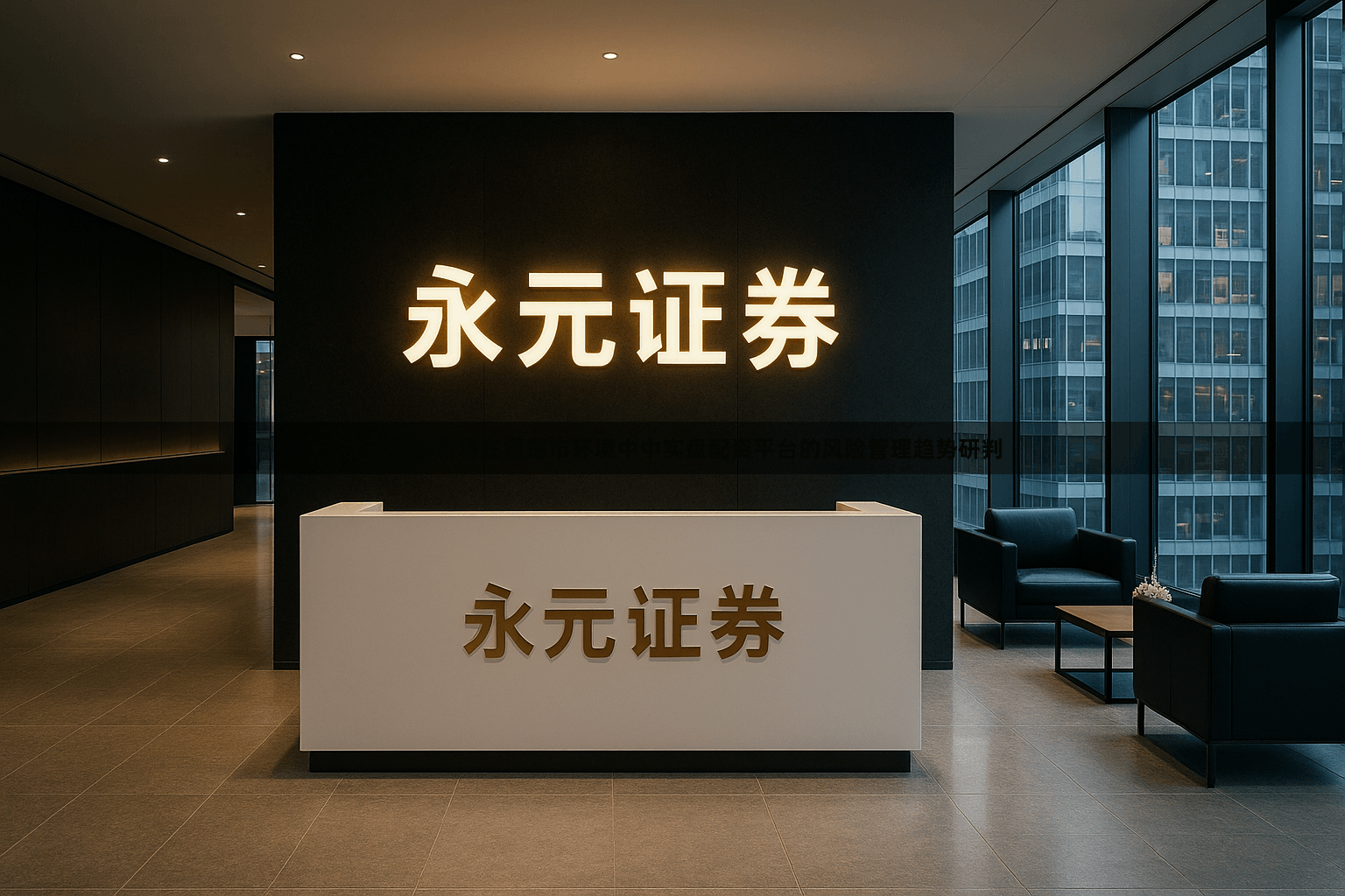 全球资本市场在震荡市环境中中实盘配资平台的风险管理趋势研判