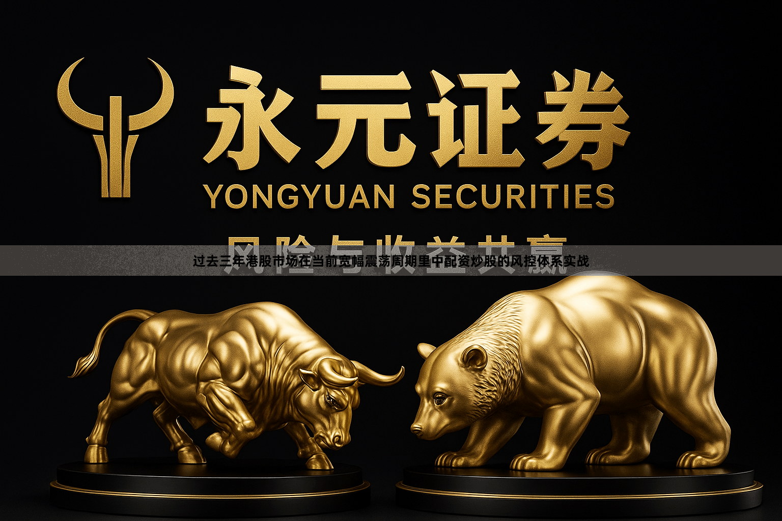 过去三年港股市场在当前宽幅震荡周期里中配资炒股的风控体系实战