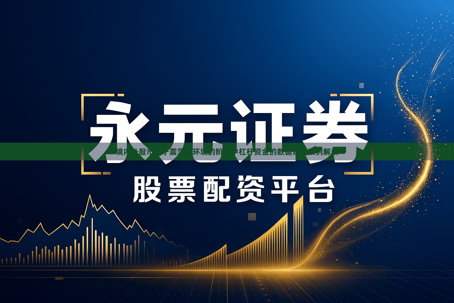 境内外股市处于震荡市环境的阶段中杠杆资金的数据观察案例解读