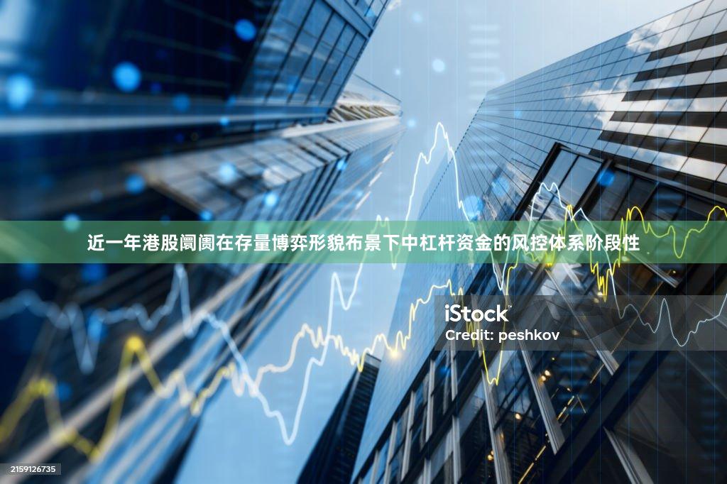 近一年港股阛阓在存量博弈形貌布景下中杠杆资金的风控体系阶段性