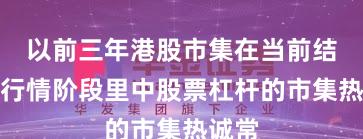 以前三年港股市集在当前结构性行情阶段里中股票杠杆的市集热诚常