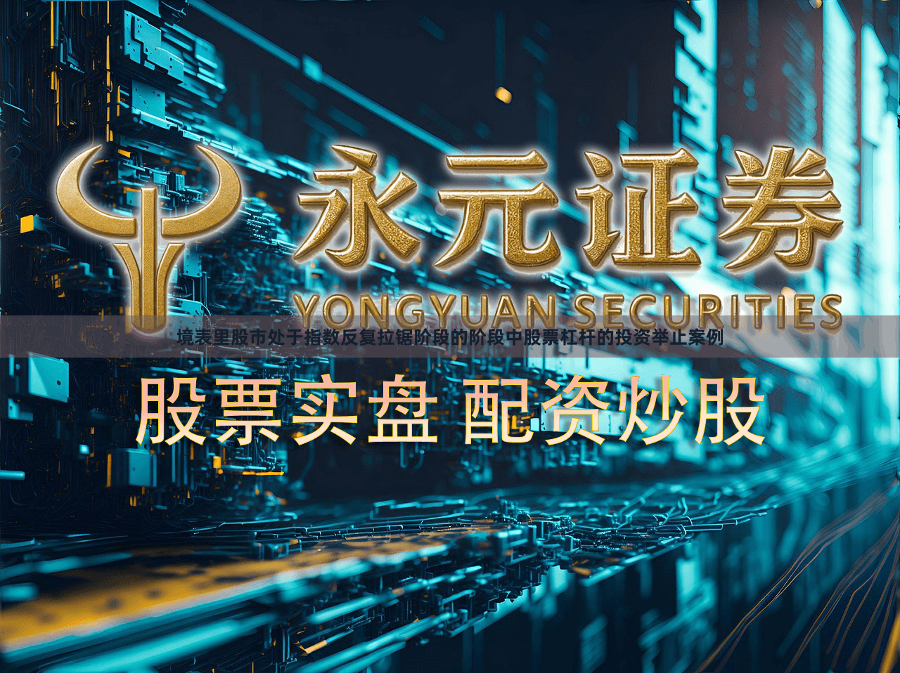境表里股市处于指数反复拉锯阶段的阶段中股票杠杆的投资举止案例