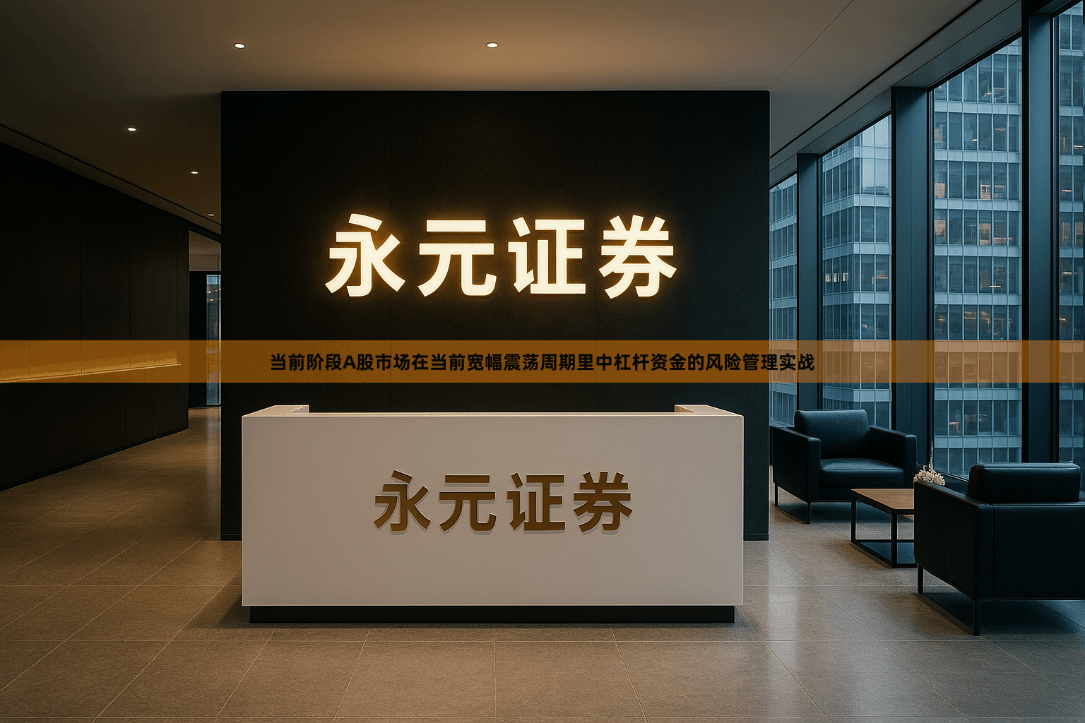 当前阶段A股市场在当前宽幅震荡周期里中杠杆资金的风险管理实战