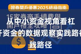 从中小资金视角看杠杆资金的数据观察实践路径