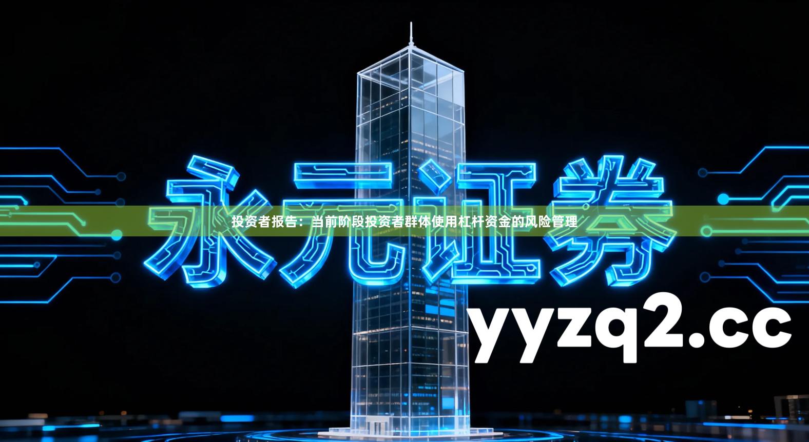 投资者报告：当前阶段投资者群体使用杠杆资金的风险管理