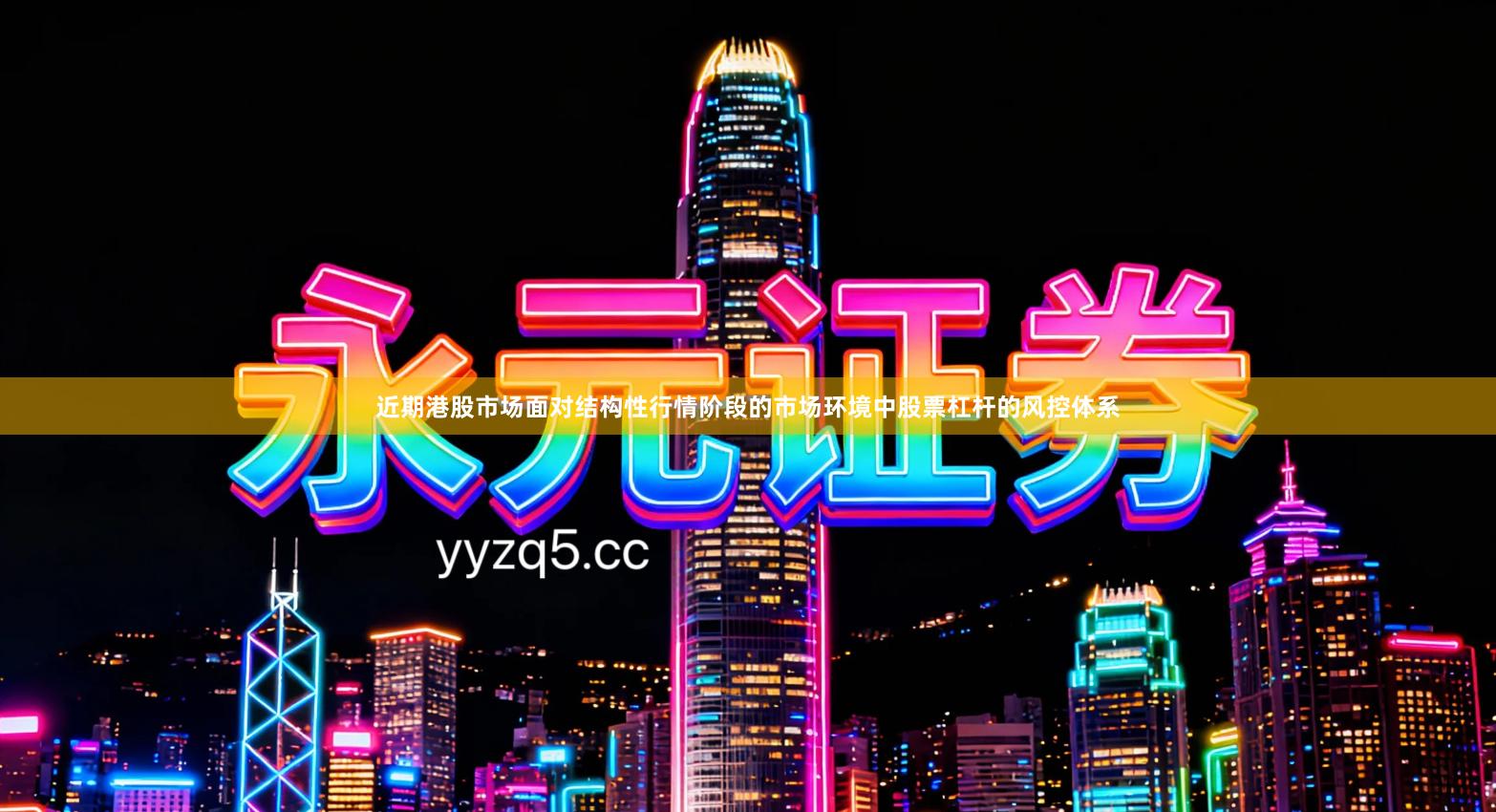 近期港股市场面对结构性行情阶段的市场环境中股票杠杆的风控体系