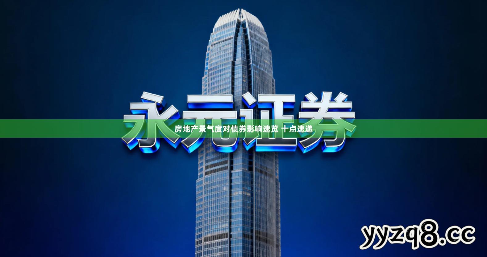 房地产景气度对债券影响速览 十点速递