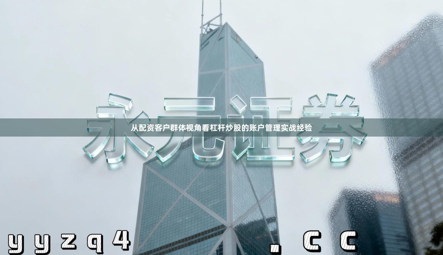 从配资客户群体视角看杠杆炒股的账户管理实战经验