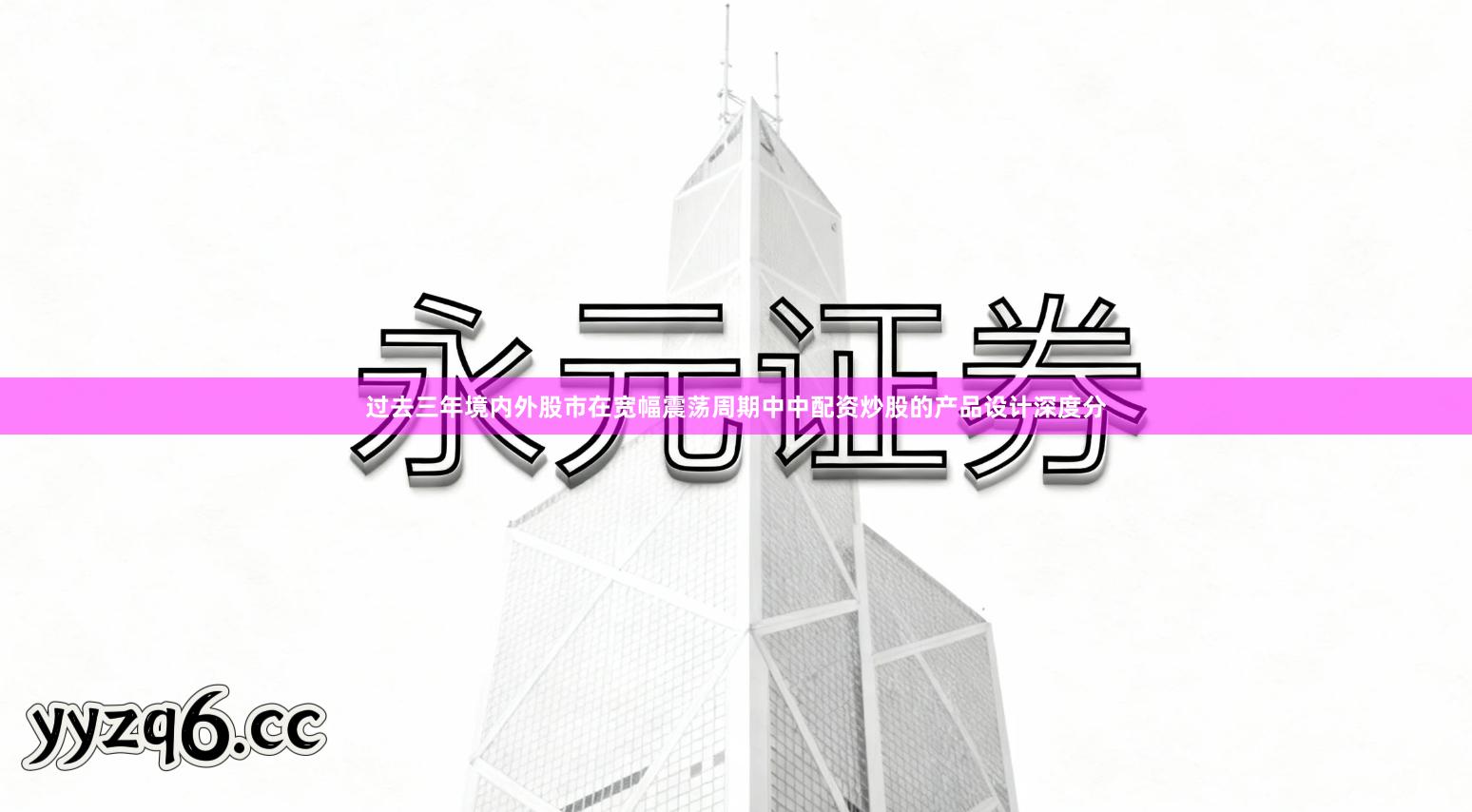 过去三年境内外股市在宽幅震荡周期中中配资炒股的产品设计深度分