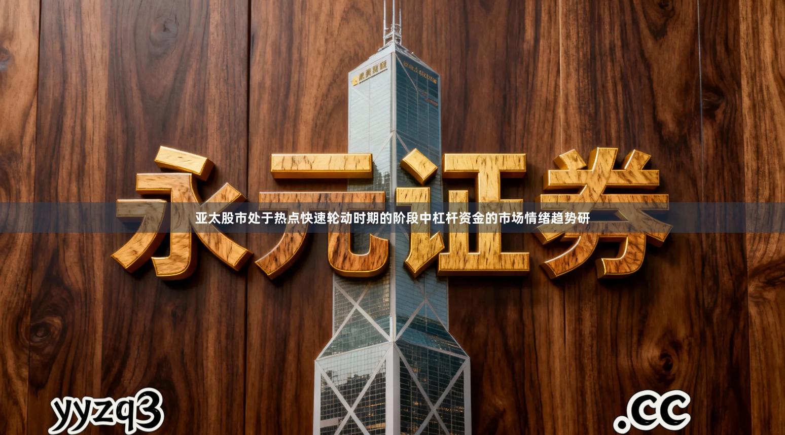 亚太股市处于热点快速轮动时期的阶段中杠杆资金的市场情绪趋势研