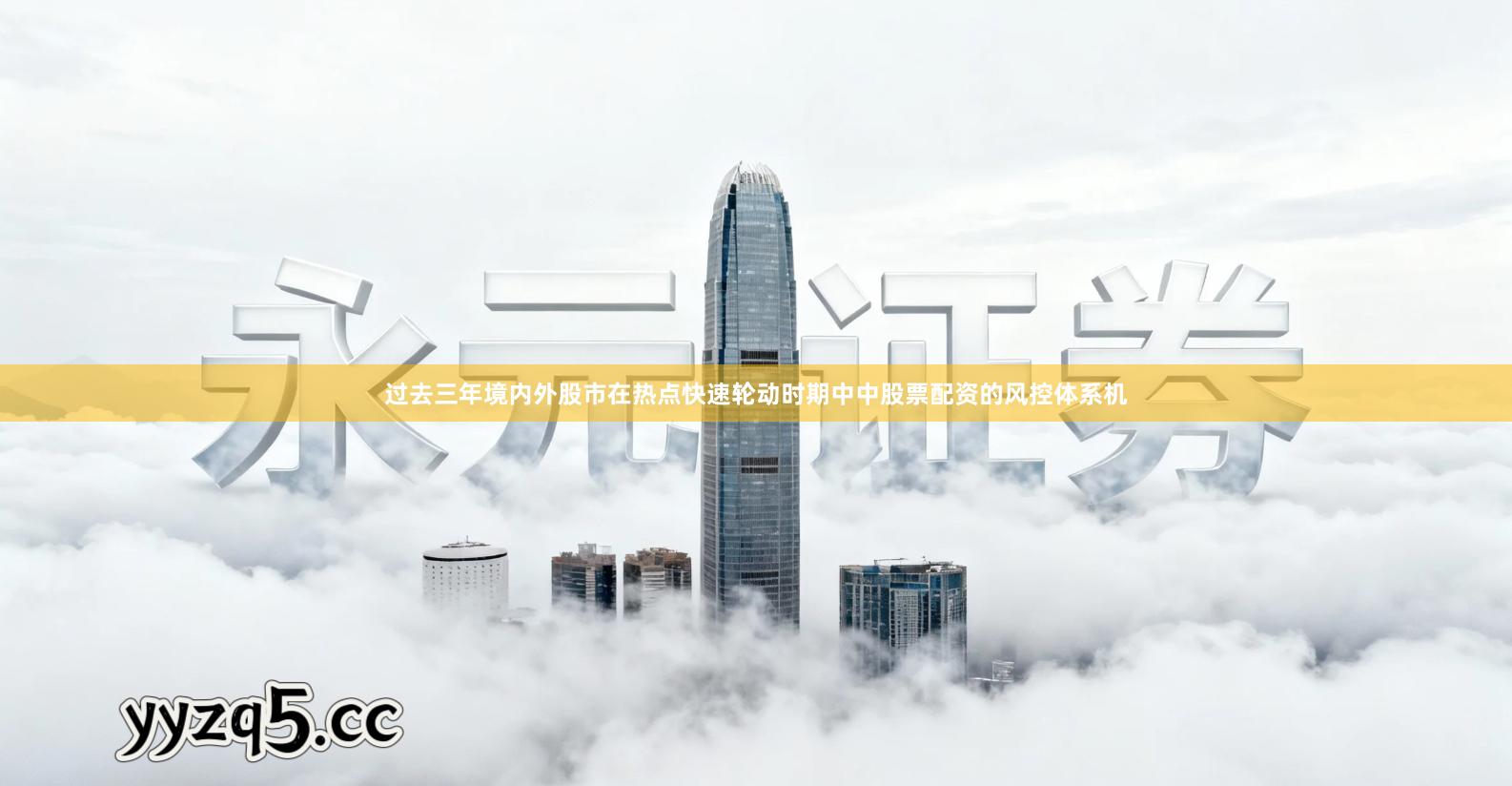 过去三年境内外股市在热点快速轮动时期中中股票配资的风控体系机